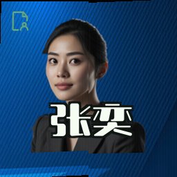 张奕